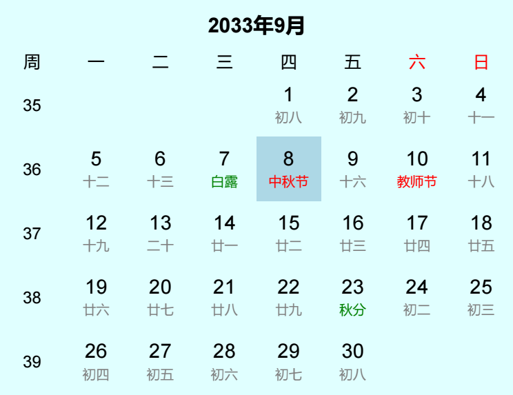 2033年中秋节日历