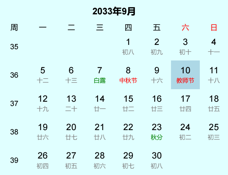 2033年教师节日历