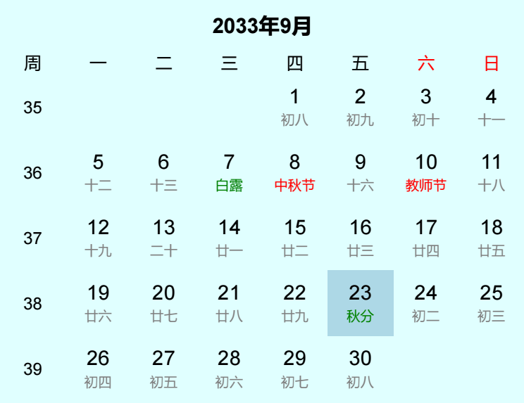 2033年秋分日历