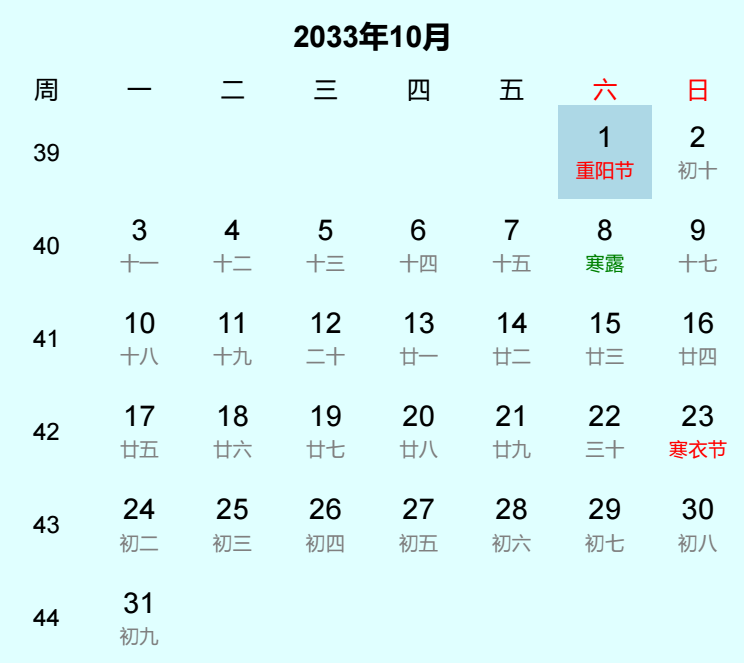 2033年重阳节日历