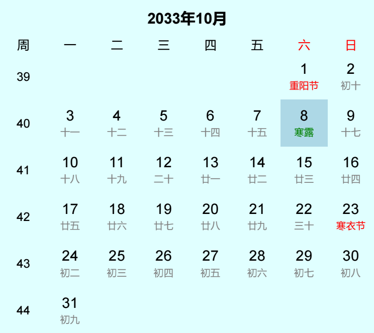 2033年寒露日历