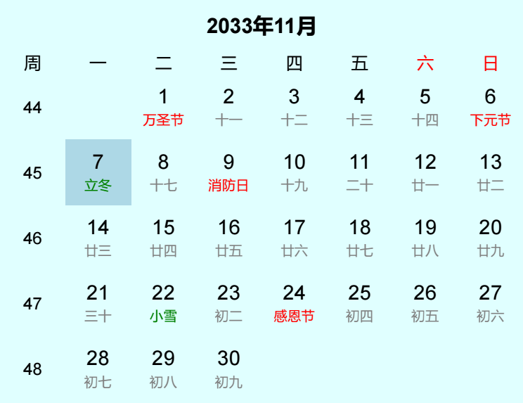 2033年立冬日历