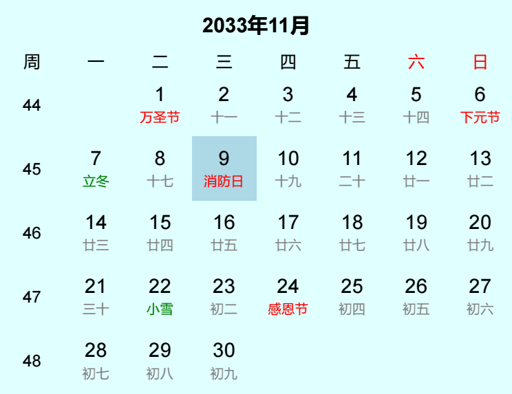 2033年消防日日历