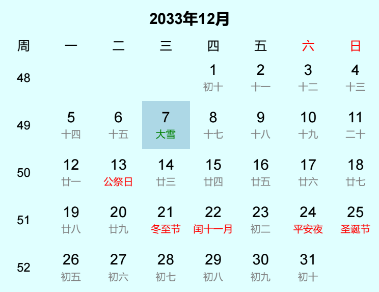 2033年大雪日历
