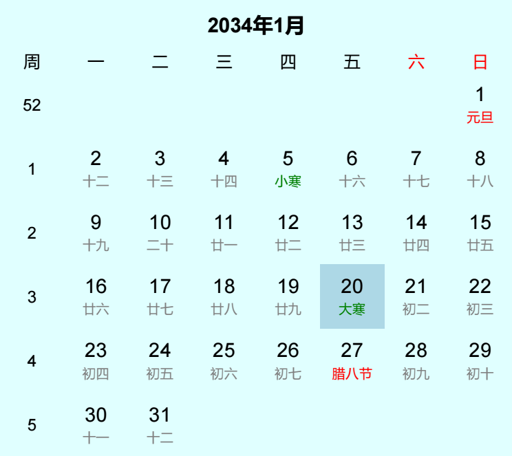 2034年大寒日历