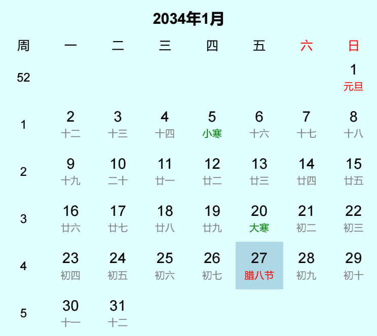 2034年腊八节日历