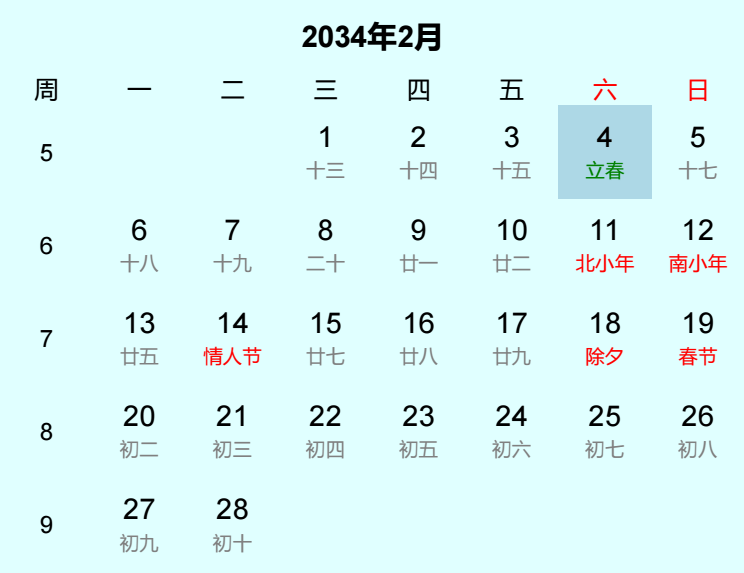 2034年立春日历