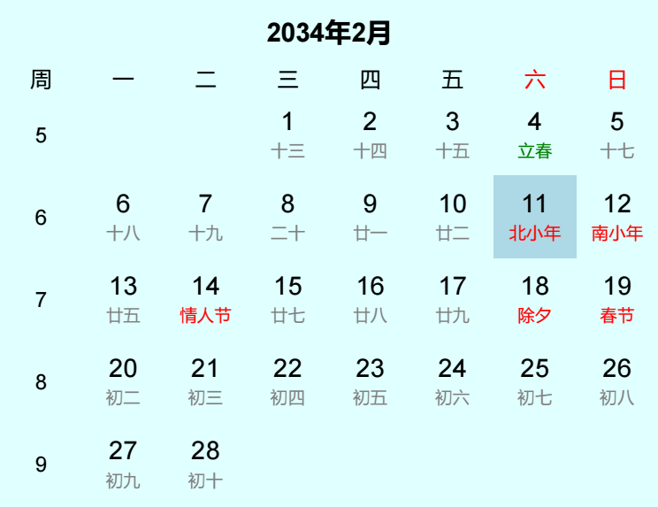2034年北小年日历