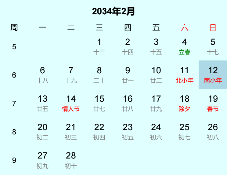 2034年南小年日历