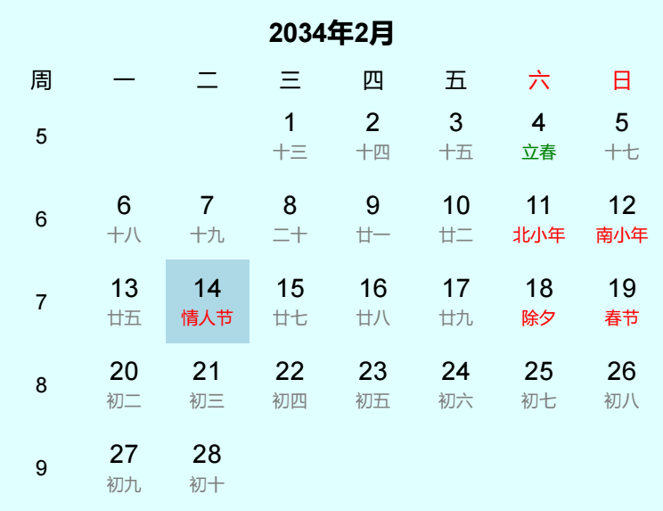2034年情人节日历