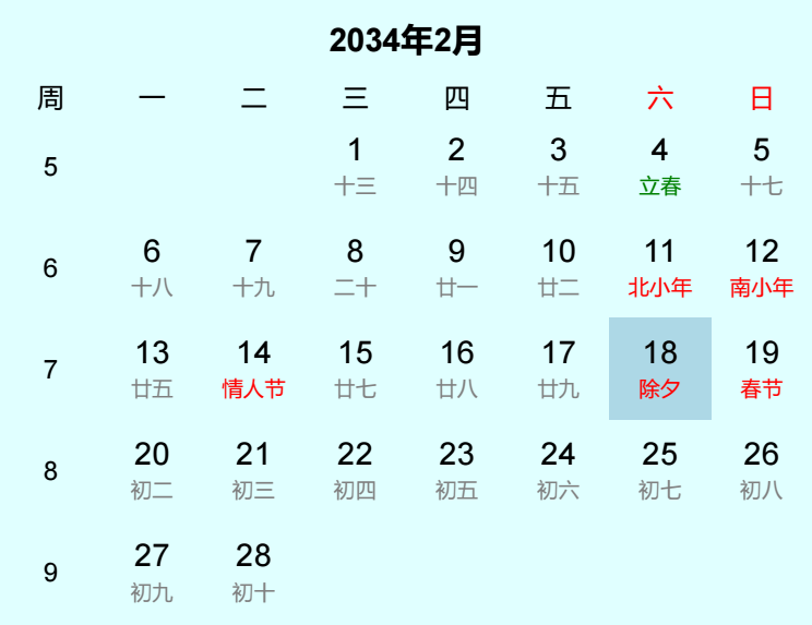 2034年除夕日历