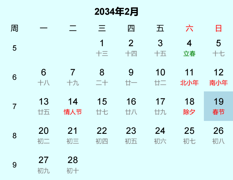 2034年春节日历