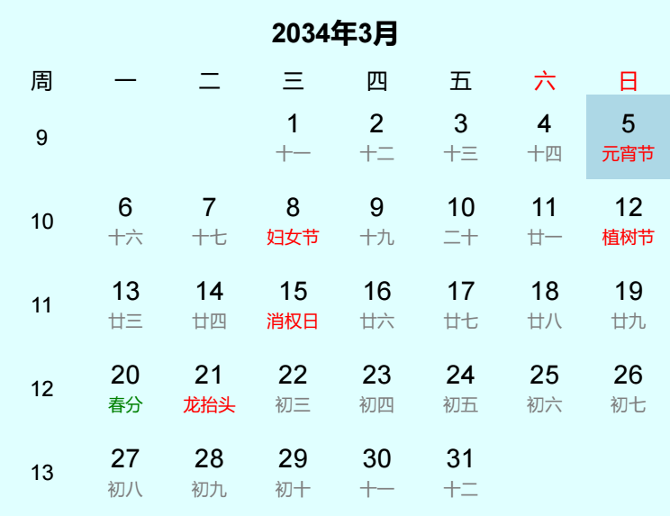 2034年元宵节日历