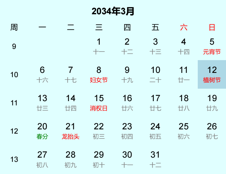 2034年植树节日历