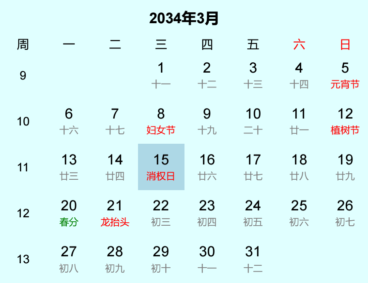 2034年消权日日历