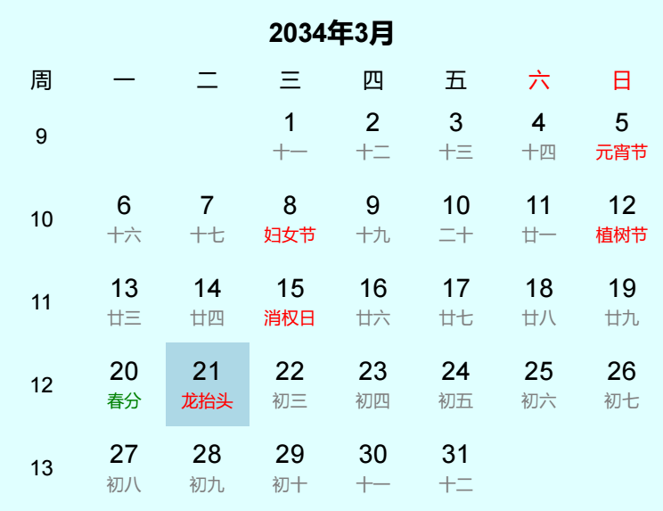 2034年龙抬头日历
