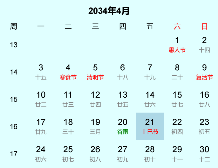 2034年上巳节日历