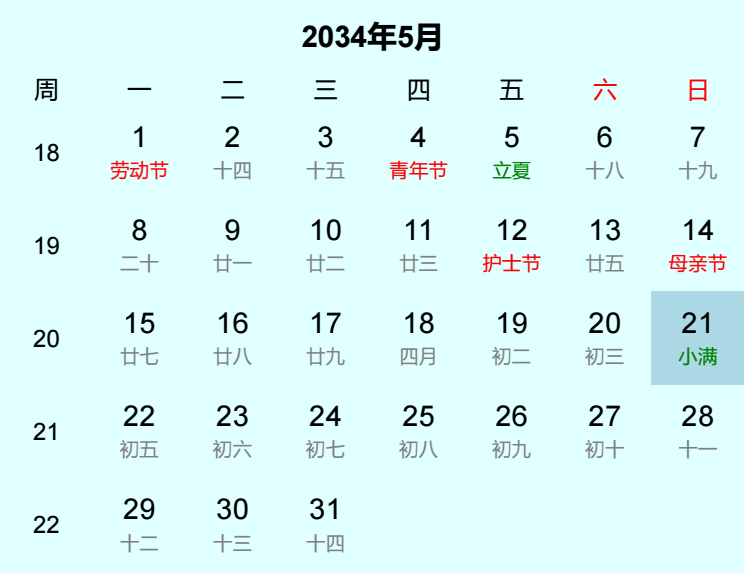 2034年小满日历