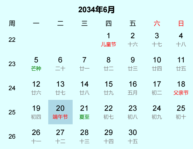 2034年端午节日历