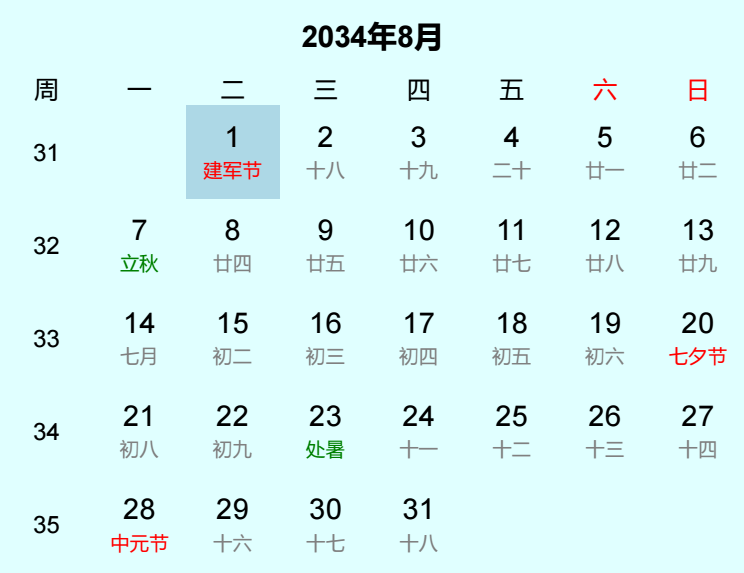 2034年建军节日历