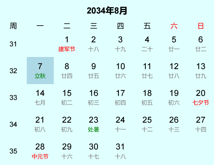 2034年立秋日历