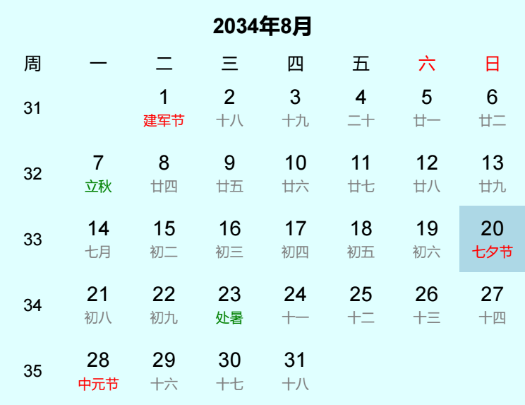 2034年七夕节日历