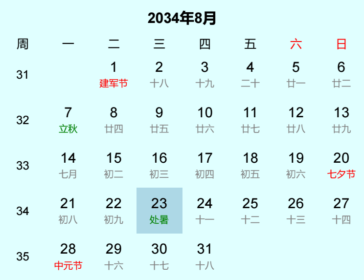2034年处暑日历