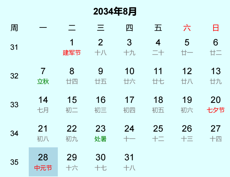 2034年中元节日历