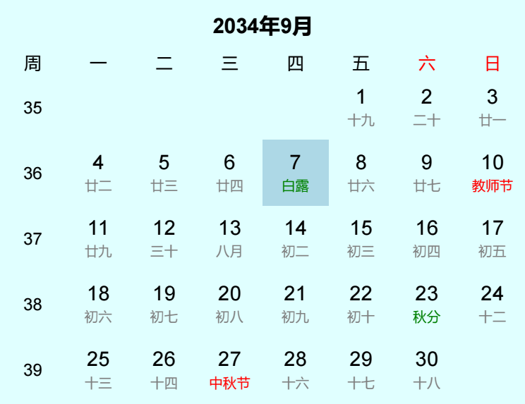 2034年白露日历