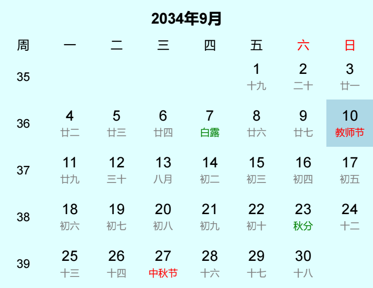 2034年教师节日历
