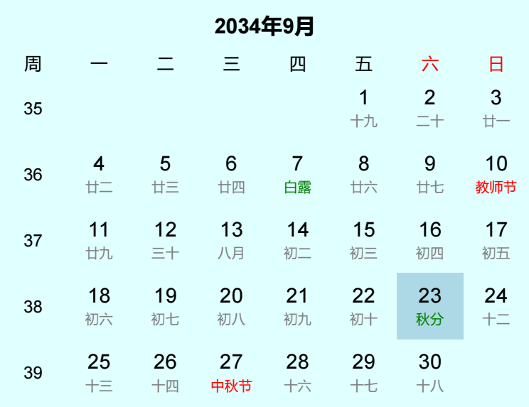 2034年秋分日历