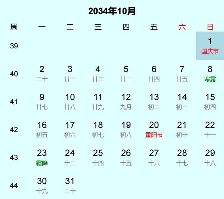 2034年国庆节日历