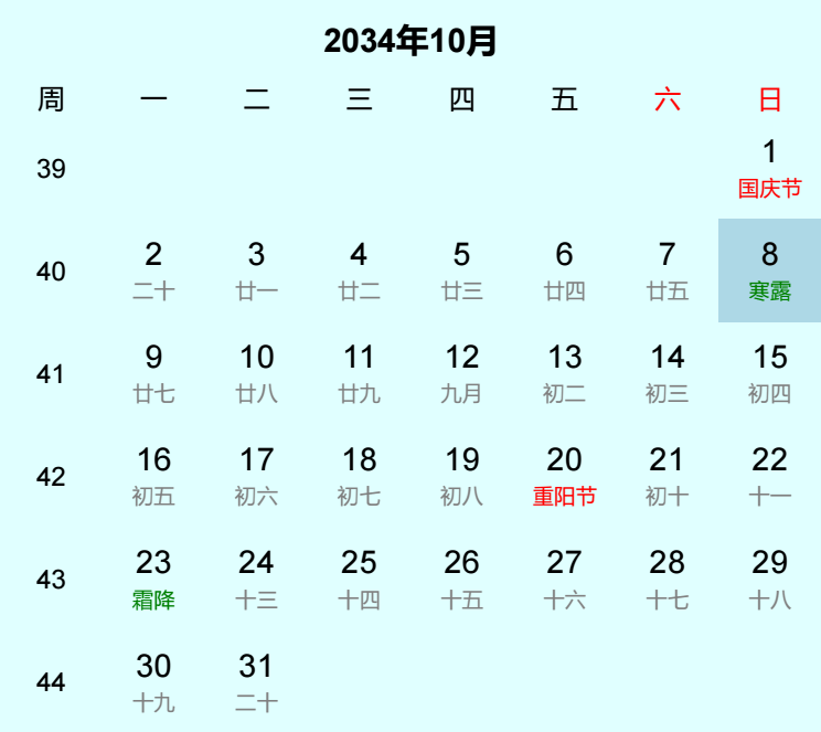 2034年寒露日历