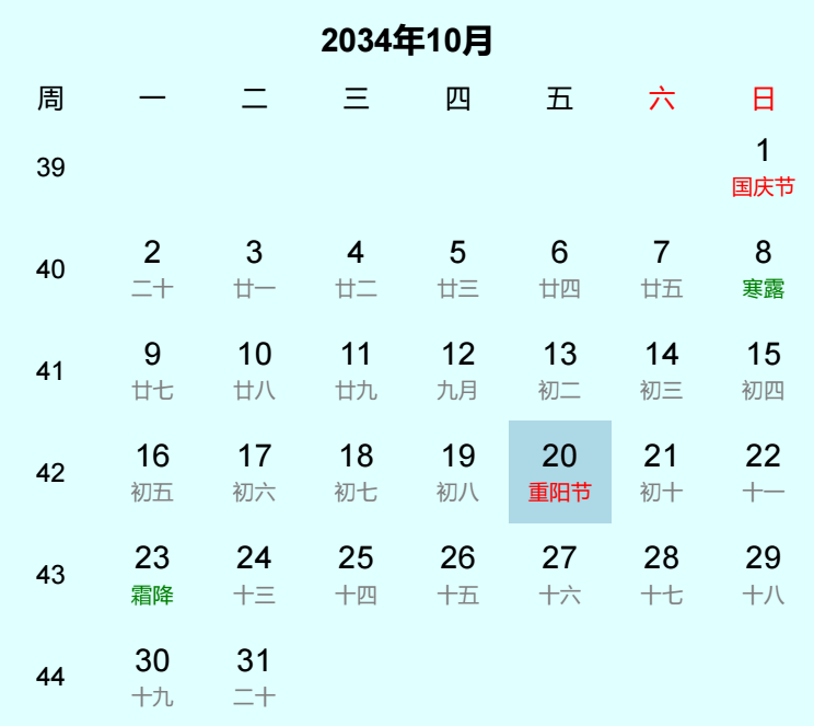 2034年重阳节日历