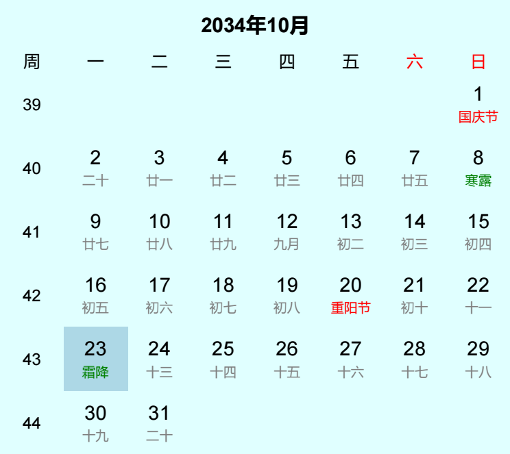 2034年霜降日历