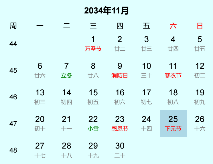 2034年下元节日历
