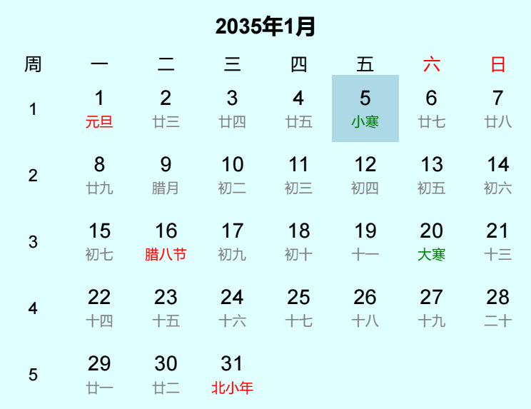 2035年小寒日历