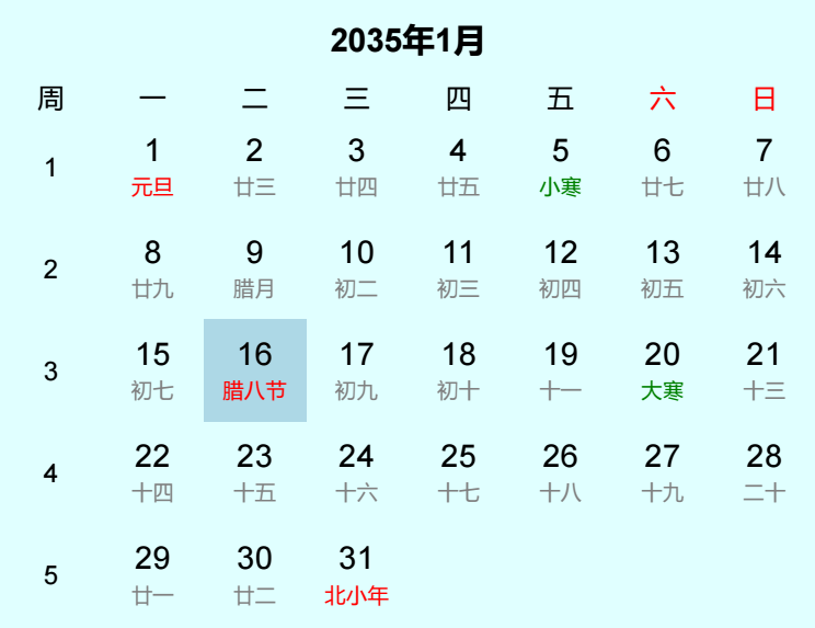 2035年腊八节日历