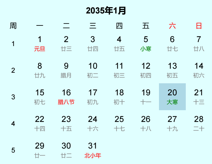 2035年大寒日历