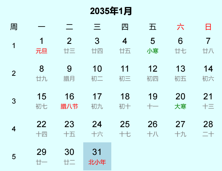 2035年北小年日历