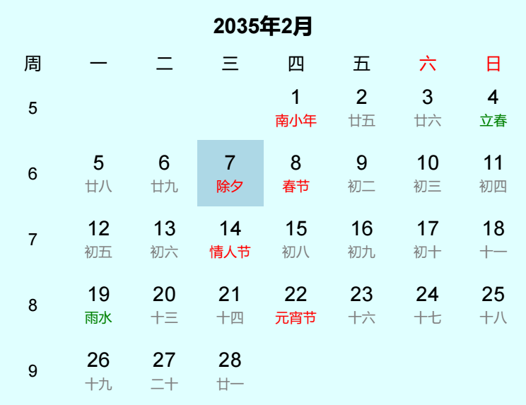 2035年除夕日历