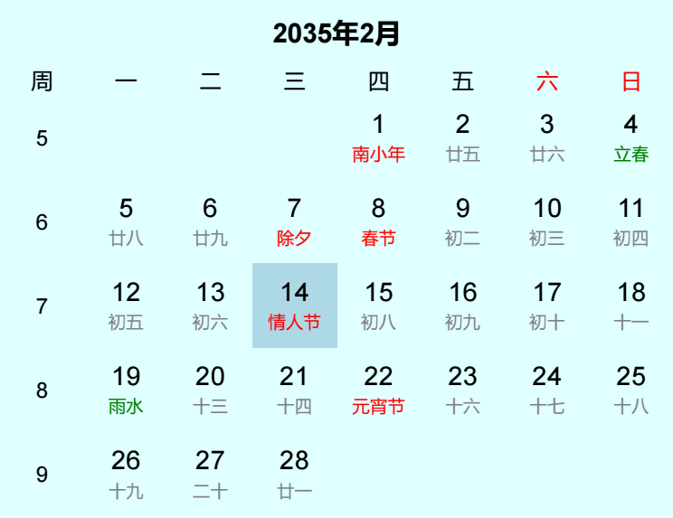 2035年情人节日历
