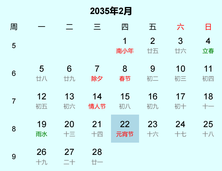 2035年元宵节日历