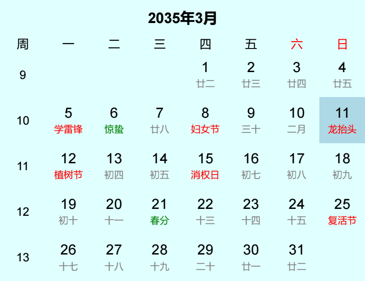 2035年龙抬头日历