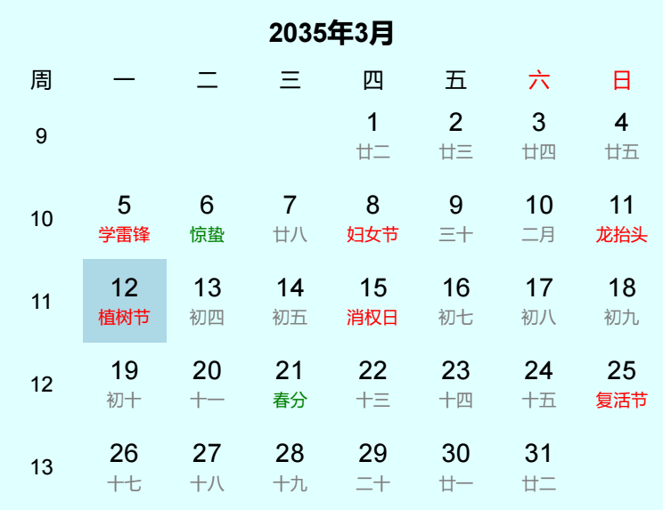 2035年植树节日历