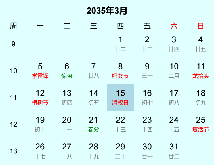2035年消权日日历