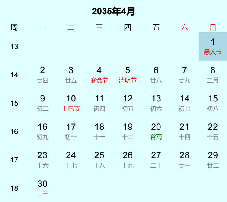 2035年愚人节日历