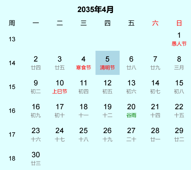 2035年清明节日历