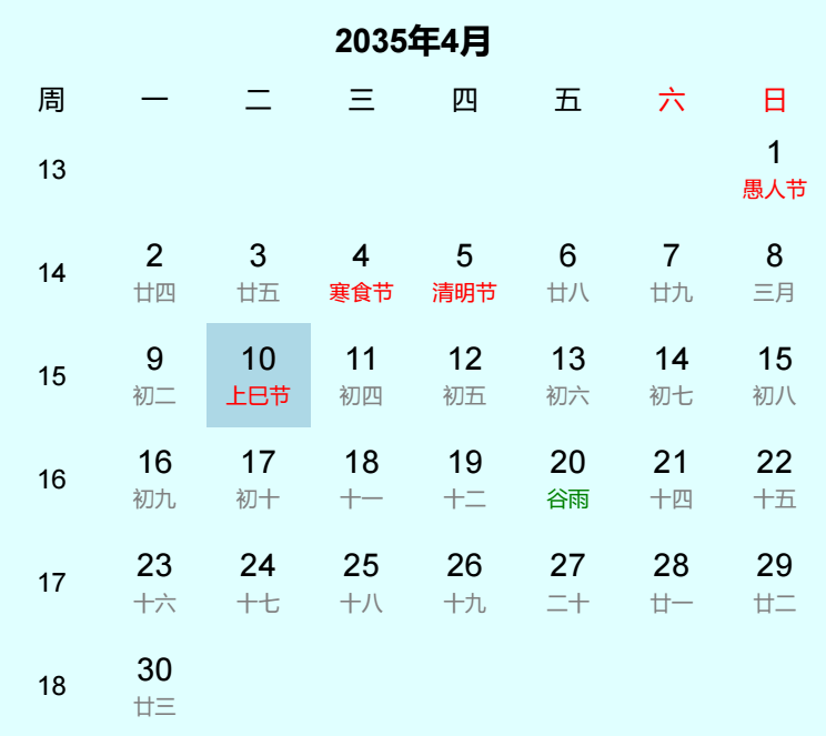 2035年上巳节日历