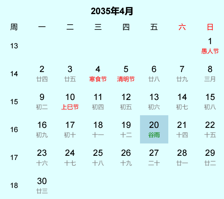 2035年谷雨日历